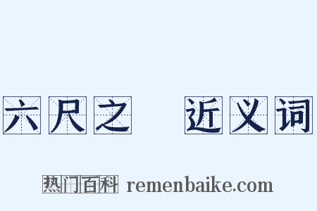 六尺之讬近义词是什么意思的图片